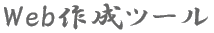 Web�쐬�c�[��